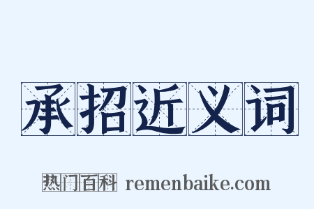 承招近义词是什么意思的图片